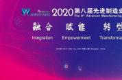 2020第八屆先進(jìn)制造業(yè)大會打造制造業(yè)人的專屬盛會