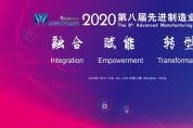 2020第八屆先進(jìn)制造業(yè)大會六大專題論壇揭曉