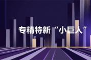 100億元安排上！中小企業(yè)“專精特新”到底指的啥？