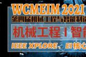 【最后一輪征稿丨往屆均已EI檢索】WCMEIM 2021誠(chéng)邀您投稿參會(huì)