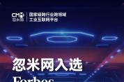 忽米網入選福布斯中國“2021年度中國十大工業(yè)互聯(lián)網企業(yè)”