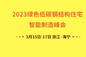 2023綠色低碳鋼結(jié)構(gòu)住宅智能制造峰會3月走進海寧 解鎖產(chǎn)業(yè)