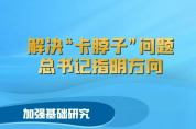 解決“卡脖子”問題 總書記指明方向