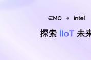 探索 IIoT 未來(lái)：EMQ & Intel 工業(yè)物聯(lián)網(wǎng)平臺(tái)和應(yīng)用創(chuàng)新大賽案例招募