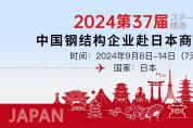 商潮涌動(dòng) 第三十七屆中國(guó)鋼結(jié)構(gòu)企業(yè)赴日本商務(wù)考察火熱待發(fā)！